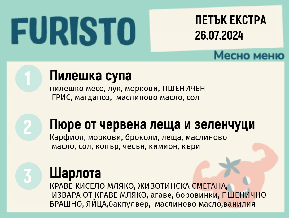 Меню 26.07 Екстра месно 300гр.  