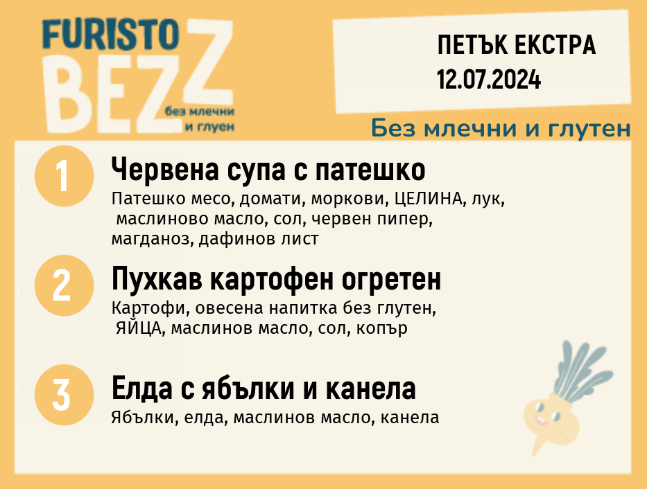 Меню без млечни и глутен  12.07 Екстра 200гр. 