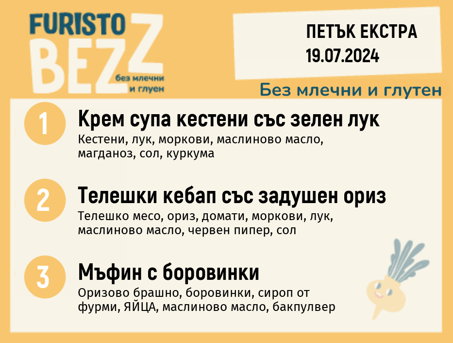 Меню без млечни и глутен  19.07 Екстра 200гр.